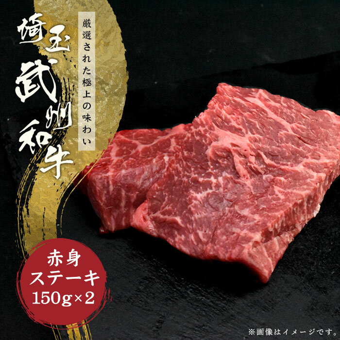 埼玉県産 武州和牛 赤身ステーキセット 150g 2枚 御歳暮 gift ギフト