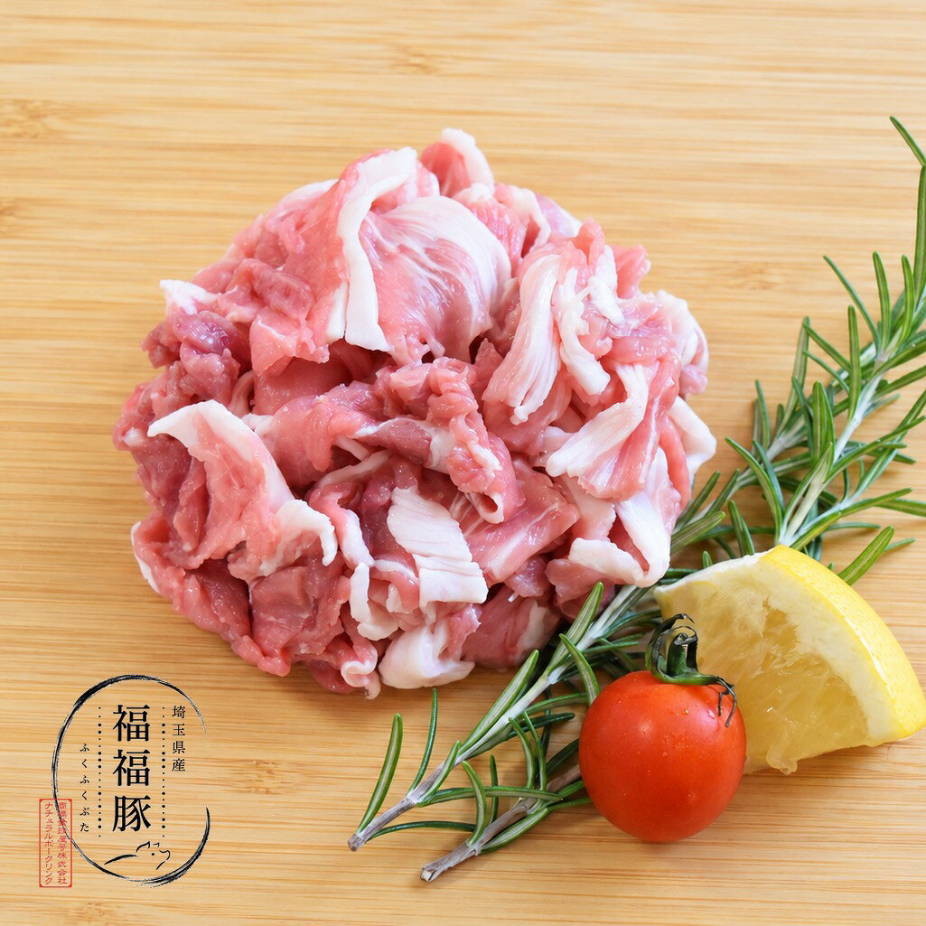 【福福豚】埼玉県産丁寧に育てた、やさしくておいしい豚。とうもろこし・大豆油かすを基本とした指定配合飼料を、品種に合わせてプレミックス。丸粒とうもろこしを全粒粉砕して与えることで、栄養成分を余すことなく、豚本来の嗜好性や消化率にも配慮しています。管理獣医師による定期巡回指導のもと、適切なワクチネーションを実施。環境変化に繊細な豚の健康を守りながら、衛生的な環境で育てています。飼料へのこだわり、衛生管理。その積み重ねが、福福豚のやさしい味わいを育てています。【切り落とし 200g】丁寧に育てた福福豚の「切り落とし」。色々な部位が入った、毎日の食卓に使いやすい一品。炒め物や煮物、汁物など幅広い料理にお使いいただけます。【配送について】基本的に冷凍でお届けします。冷凍　賞味期限：約1ヶ月※ご希望の場合は、冷蔵での発送も承ります。お気軽にお問い合わせください。