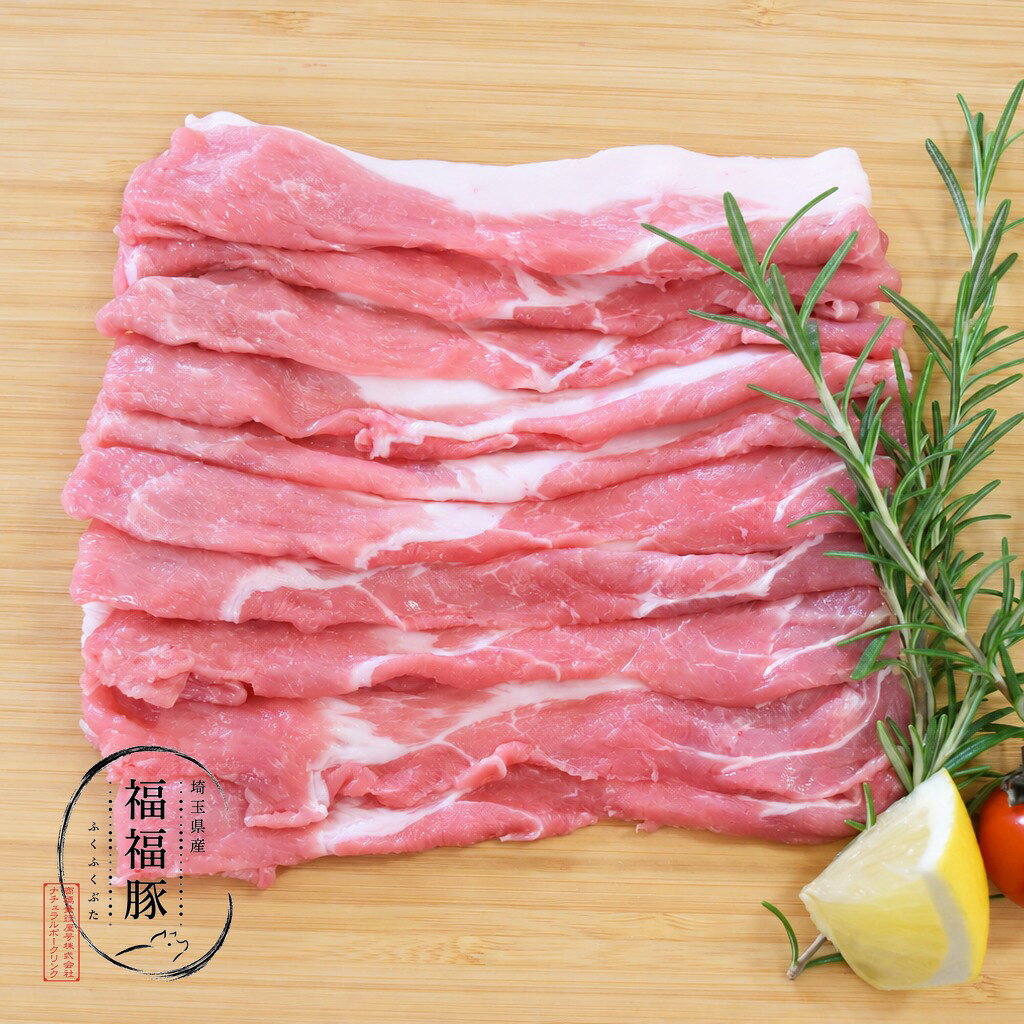 【福福豚】埼玉県産丁寧に育てた、やさしくておいしい豚。とうもろこし・大豆油かすを基本とした指定配合飼料を、品種に合わせてプレミックス。丸粒とうもろこしを全粒粉砕して与えることで、栄養成分を余すことなく、豚本来の嗜好性や消化率にも配慮しています。管理獣医師による定期巡回指導のもと、適切なワクチネーションを実施。環境変化に繊細な豚の健康を守りながら、衛生的な環境で育てています。飼料へのこだわり、衛生管理。その積み重ねが、福福豚のやさしい味わいを育てています。【うで肉スライス 200g】丁寧に育てた福福豚の「うで肉」。よく動く部位ならではの、しっかりとした旨みと食べごたえが魅力です。薄切りにすることで火の通りも早く、炒め物や生姜焼きに最適です。【配送について】基本的に冷凍でお届けします。冷凍　賞味期限：約1ヶ月※ご希望の場合は、冷蔵での発送も承ります。お気軽にお問い合わせください。