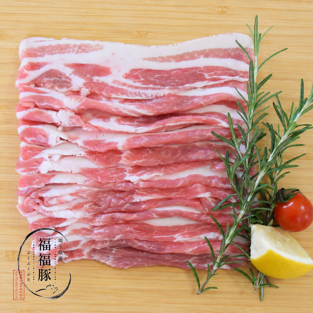 【福福豚】埼玉県産丁寧に育てた、やさしくておいしい豚。とうもろこし・大豆油かすを基本とした指定配合飼料を、品種に合わせてプレミックス。丸粒とうもろこしを全粒粉砕して与えることで、栄養成分を余すことなく、豚本来の嗜好性や消化率にも配慮しています。管理獣医師による定期巡回指導のもと、適切なワクチネーションを実施。環境変化に繊細な豚の健康を守りながら、衛生的な環境で育てています。飼料へのこだわり、衛生管理。その積み重ねが、福福豚のやさしい味わいを育てています。【バラ肉スライス 200g】丁寧に育てた福福豚の「バラ肉」。赤身と脂身が層になった、コクのある味わい。炒め物や鍋などの料理にもおすすめです。【配送について】基本的に冷凍でお届けします。冷凍　賞味期限：約1ヶ月※ご希望の場合は、冷蔵での発送も承ります。お気軽にお問い合わせください。