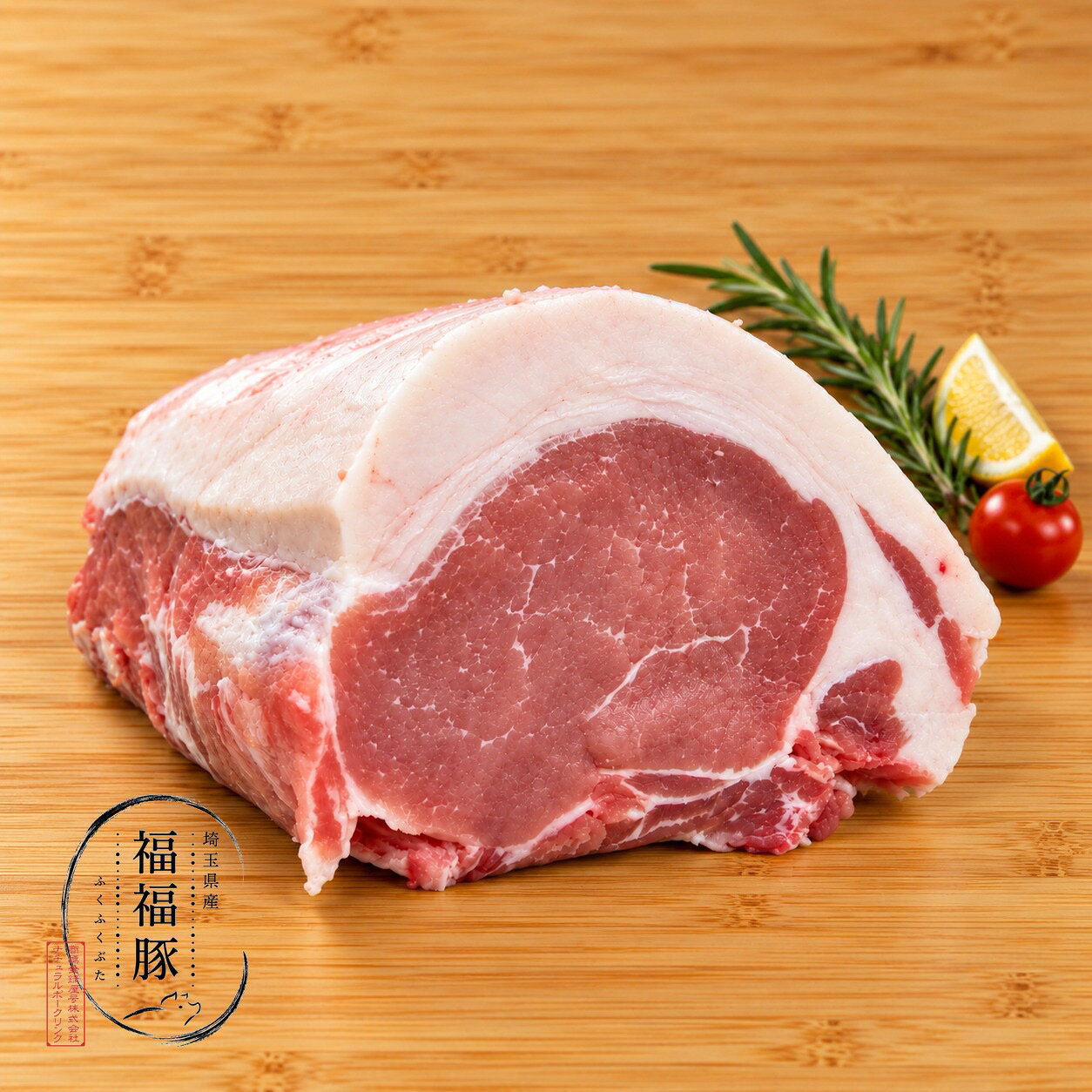 【福福豚】埼玉県産丁寧に育てた、やさしくておいしい豚。とうもろこし・大豆油かすを基本とした指定配合飼料を、品種に合わせてプレミックス。丸粒とうもろこしを全粒粉砕して与えることで、栄養成分を余すことなく、豚本来の嗜好性や消化率にも配慮しています。管理獣医師による定期巡回指導のもと、適切なワクチネーションを実施。環境変化に繊細な豚の健康を守りながら、衛生的な環境で育てています。飼料へのこだわり、衛生管理。その積み重ねが、福福豚のやさしい味わいを育てています。【ロースブロック】丁寧に育てた福福豚の「ロース肉」をブロックでご用意。きめ細かな肉質と、ほどよい脂の甘みが特徴の部位です。お好みの厚さにカットして、とんかつやポークソテー、ローストポークなど、様々な調理でお楽しみいただけます。【配送について】基本的に冷凍でお届けします。冷凍　賞味期限：約1ヶ月※ご希望の場合は、冷蔵での発送も承ります。お気軽にお問い合わせください。
