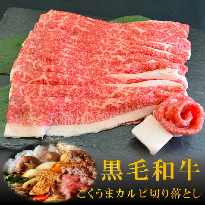 御歳暮 牛肉 黒毛和牛 ギフト すき焼き A5A4 こくうまカルビ切り落とし 約400g