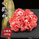 埼玉県産武州和牛 小間肉400g 御歳暮 ギフト 和牛