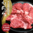 埼玉県産武州和牛　しゃぶしゃぶすき焼き用　400g