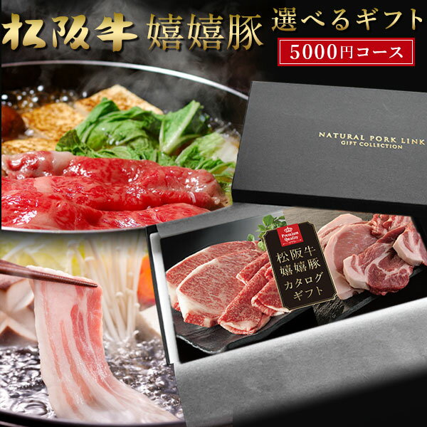 御歳暮 和牛 肉 カタログ ギフト 松阪牛 嬉嬉豚 A5A4 5 000円 税抜 内祝い 出産内祝い 結婚内祝い お祝い お返し 誕生日祝 