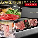 御歳暮 和牛 肉 カタログ ギフト 松阪牛 嬉嬉豚 A5A4 5,000円(税抜)(内祝い 出産内祝い 結婚内祝い お祝い お返し 誕生日祝)の商品画像