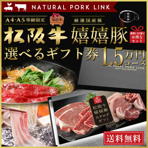 御歳暮 和牛 肉 カタログ ギフト 松阪牛 嬉嬉豚 A5A4 15,000円(税抜) (内祝い 出産内祝い 結婚内祝い お祝い お返し 誕生日祝) 御歳暮 和牛 肉 カタログ ギフト 松阪牛 嬉嬉豚 A5A4 15,000円(税抜) (内祝い 出産内祝い 結婚内祝い お祝い お返し 誕生日祝)
