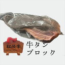 商品説明商品情報日本最高峰の牛肉、松阪牛の最高級牛タンです。1頭の松阪牛から1本しか取れない大変貴重な部位をお届けします。BBQや焼肉に最適な部位です。ご希望の方には皮むきサービスを無料でお付けいたします※個体差があるため、1本あたりおよそ1300g前後となります。【ご注意事項】こちらの商品は冷凍発送となります。名称[予約販売限定]松阪牛　タンブロック 産地名三重県産内容量1本消費期限別途商品ラベルに記載※消費期限に関わらずお早めにお召し上がり下さい。保存方法冷凍18℃以下で保存加工業者株式会社ナチュラルポークリンク埼玉県新座市野火止4-13-11