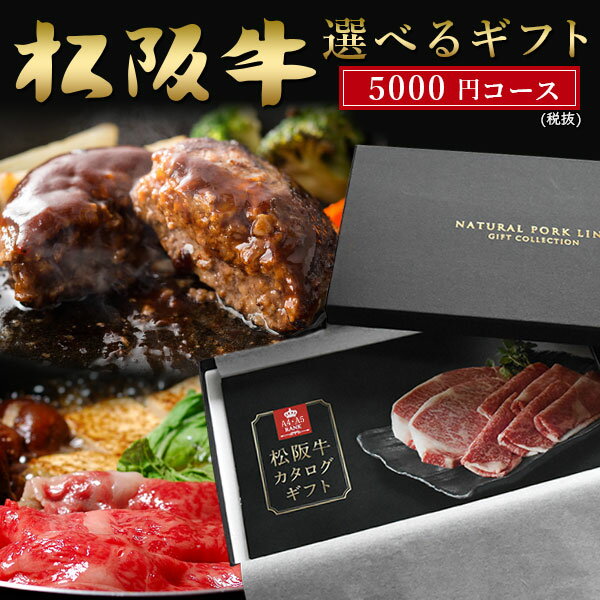 御歳暮 和牛 肉 カタログ ギフト 松阪牛 A5A4 5 000円 税抜 内祝い 出産内祝い 結婚内祝い お祝い お返し 誕生日祝 