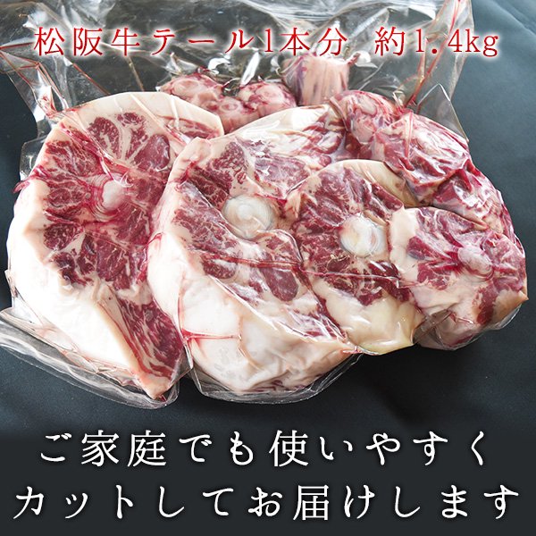 肉 黒毛和牛 牛肉 松阪牛 牛テール 1本分1.4kg (送料無料 国産 ホルモン コラーゲ...