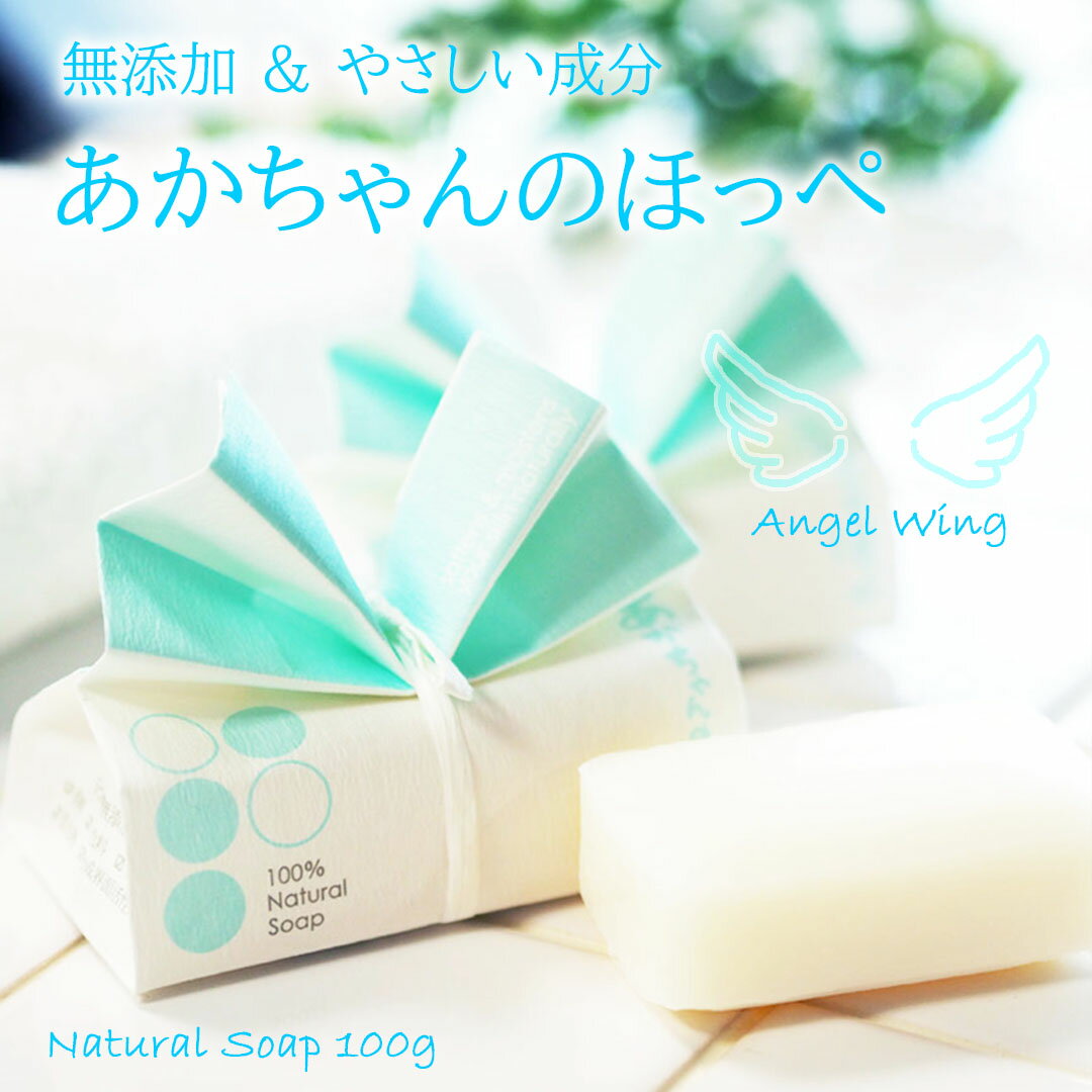 【公式】【楽天1位 10冠達成】 無添加・無香料の自然石けん「あかちゃんのほっぺ」 手荒れ 手洗い ハンドケア 新生児の沐浴石鹸 洗顔石鹸 浴用石鹸として きめを整える 石けん素地100％ ベビーソープ