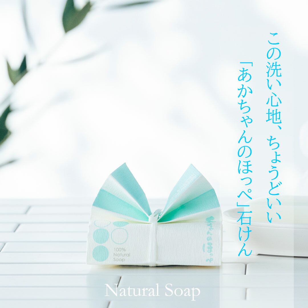 【公式】【楽天1位 10冠達成】 無添加・無香料の自然石けん「あかちゃんのほっぺ」 手荒れ 手洗い ハンドケア 新生児の沐浴石鹸 洗顔石鹸 浴用石鹸として きめを整える 石けん素地100％ ベビーソープ 3