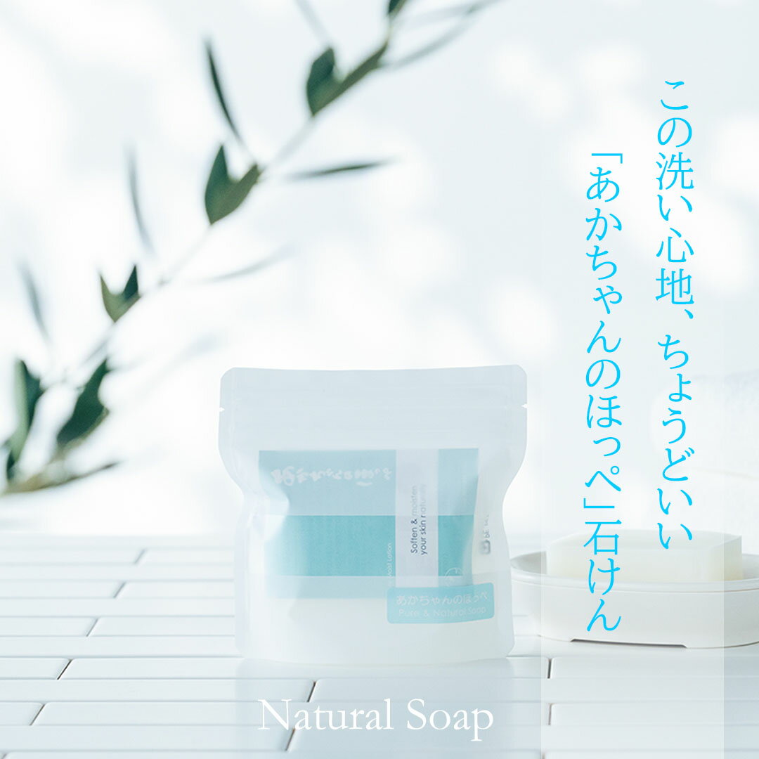 【公式】【楽天1位 10冠達成】 無添加・無香料の自然石けん「あかちゃんのほっぺ」 手荒れ 手洗い ハンドケア 新生児の沐浴石鹸 洗顔石鹸 浴用石鹸として きめを整える 石けん素地100％ ベビーソープ 2