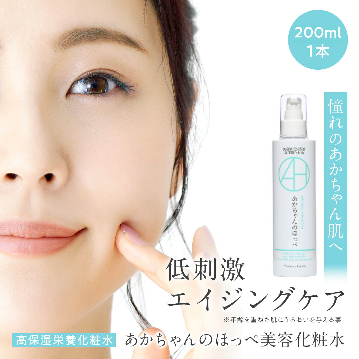 【今だけ！LINEお友だち500円クーポン発行中！】【楽天ランキング1位】美容液から作った あかちゃんのほっぺ Pure Moist 高保湿栄養化粧水 200ml 手荒れ 手洗い ハンドケア オーガニック 無添加 低刺激 オールインワン お肌の保湿乾燥 エイジングケア スキンケア【あす楽】