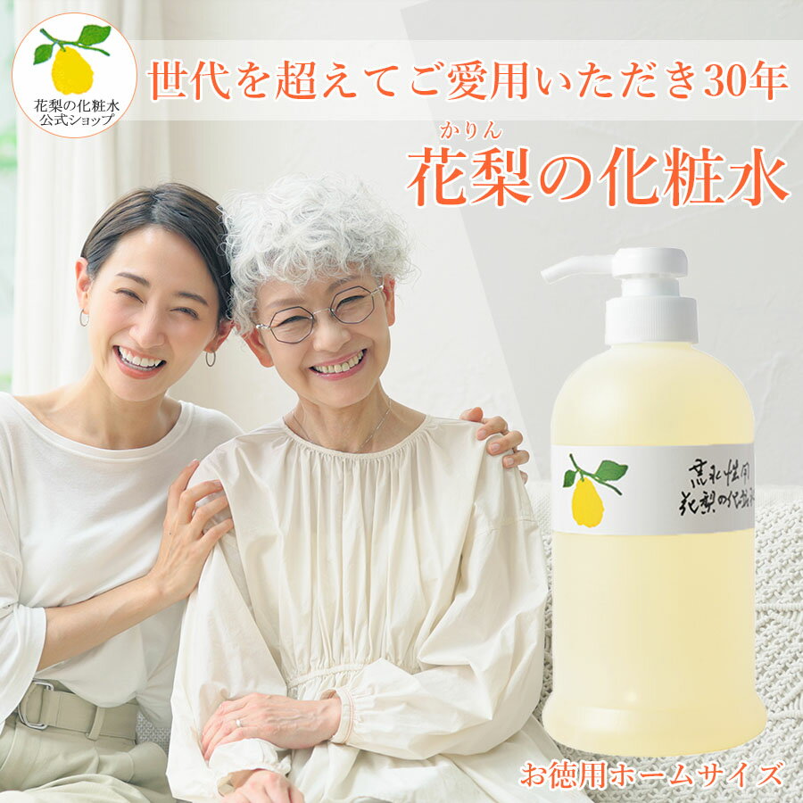 【公式】【LINEお友だちクーポン発行中】【花梨の化粧水】ホームサイズ 630ml　お徳用 大容量 詰替え　化粧水 花梨化…