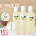 【公式】【クーポン利用で10％Off】【楽天1位 10冠】【花梨の化粧水】200ml×3本（化粧箱なし）ご自宅用3本セット 手荒れ 手洗い ハンドケア 乾燥肌 敏感肌の保湿対策に オールインワン【あす楽】花梨化粧水