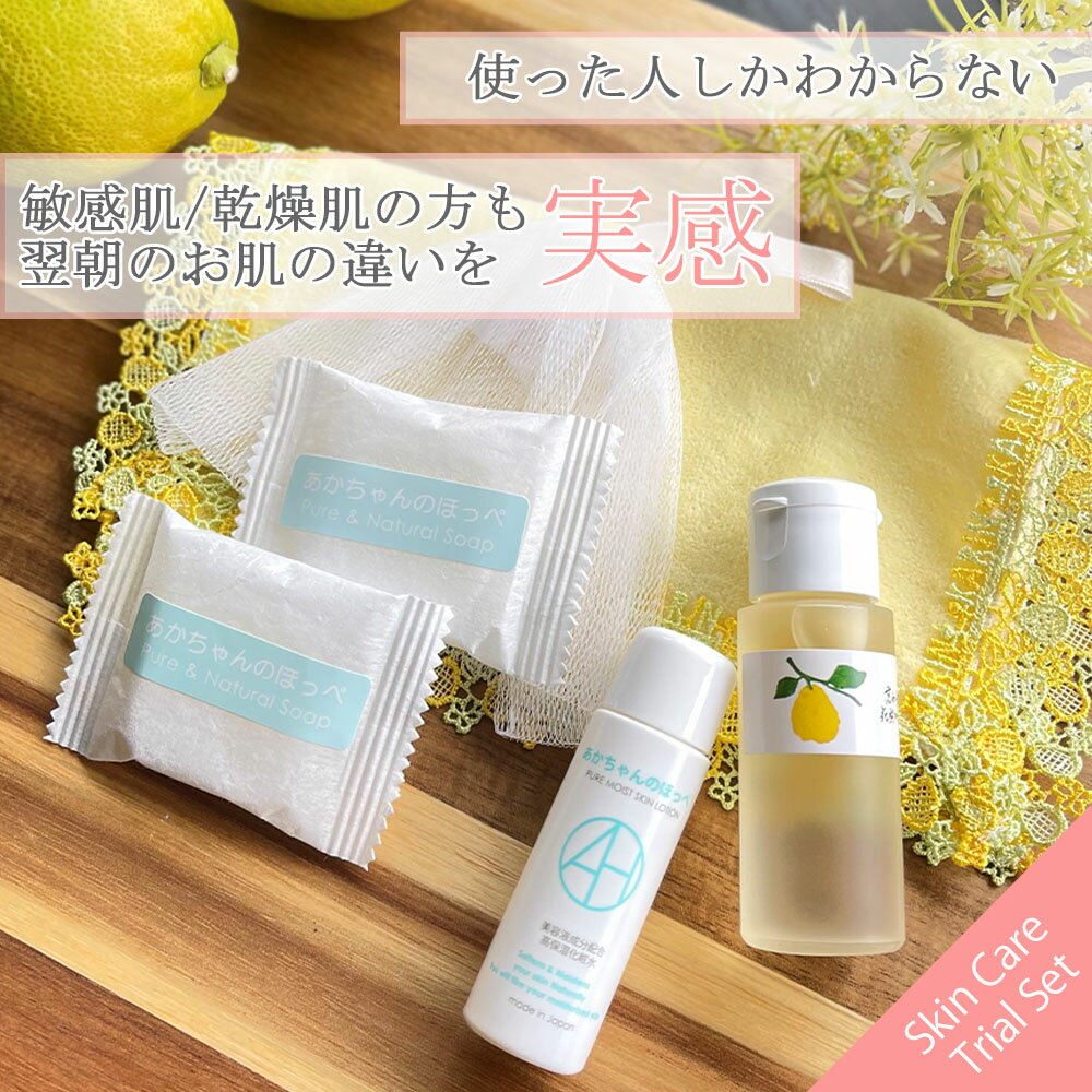 スキンケアトライアルセット「花梨の化粧水」30ml「あかちゃんのほっぺ」Puremoist 20ml 専用ネット付 「あかちゃん…