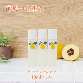 【公式】【LINEお友だちクーポン発行中！】 【花梨の化粧水】トラベルセット 10ml×3本 化粧水 花梨化粧水 かりん 頭皮 肌バテ 家族 親子 トライアル 旅行 お出かけ スキンケア オーガニック オールインワン 乾燥さん 美容液 乳液 無添加 ポイント消化 メール便