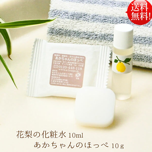 スキンケアセット 【公式】【花梨の化粧水】10ml「あかちゃんのほっぺ」石けん10g 大切なお肌へスキンケアセット 専用ネット付花梨化粧水 メール便 送料無料 旅行 お出かけ 美容液栄養クリームのいらないお肌へ