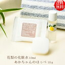 【公式】【花梨の化粧水】10ml「あかちゃんのほっぺ」石けん10g 大切なお肌へスキンケアセット 専用ネット付花梨化粧水 メール便 送料無料 旅行 お出かけ 美容液栄養クリームのいらないお肌へ 1