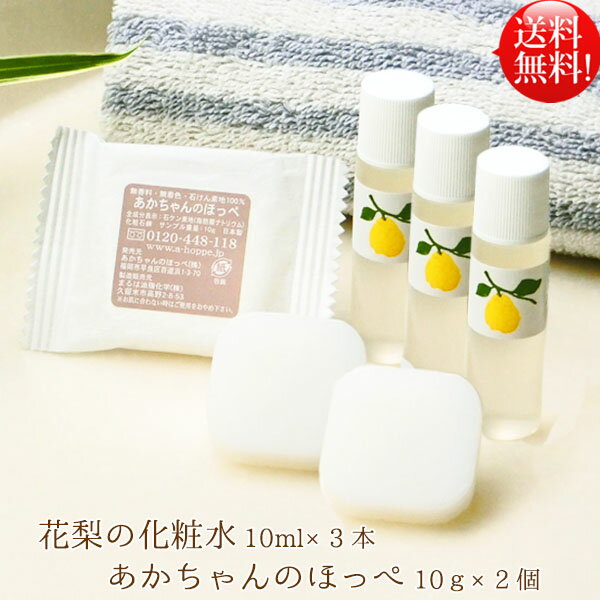 スキンケアセット 【公式】【花梨の化粧水】10ml×3本「あかちゃんのほっぺ」石けん10g×2個 大切なお肌へスキンケアセット 専用ネット付花梨化粧水 メール便送料無料 旅行 お出かけ 美容液栄養クリーム 1000円 ぽっきり ポッキリ