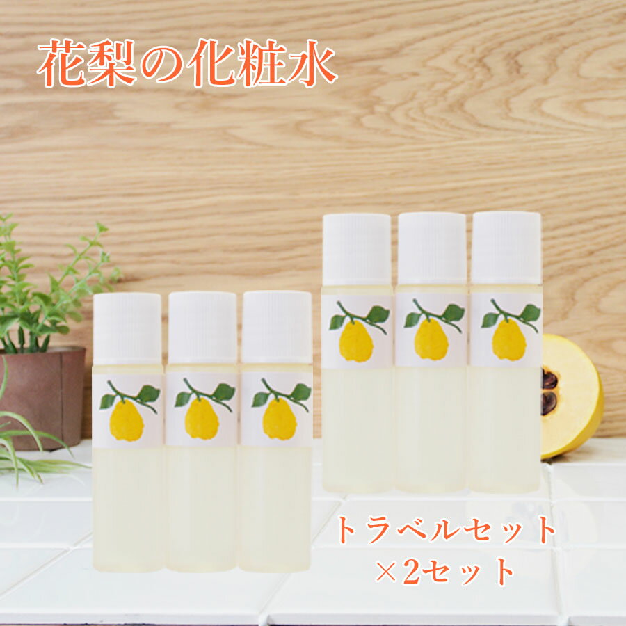 【公式】【楽天1位 10冠達成】 【花梨の化粧水】トラベルセット（10ml×3本）×2セット 化粧水 花梨化粧水 かりん 頭皮 家族 親子 トライアル 旅行 お出かけ スキンケア 乾燥さん 美容液 乳液 無添加 ポイント消化 メール便 買い回り 1000円 ぽっきり ポッキリ