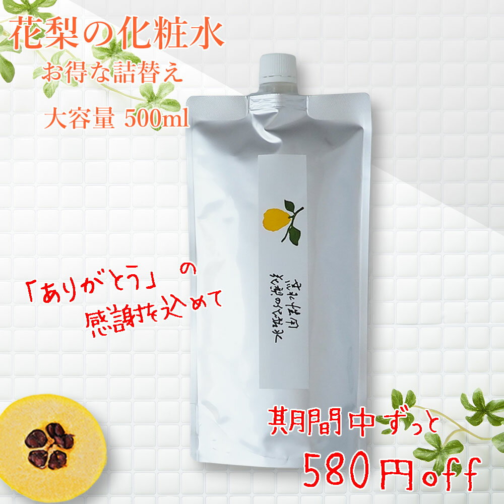 【花梨の化粧水】お徳な詰替え500ml 