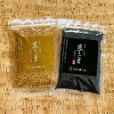 【国産 宮崎県産 煎り黒ごま30g 煎り金ごま30g】希少！農薬不使用 化学肥料不使用 除草剤不使用 天日干し 安全 安心 無添加 国産 宮崎..