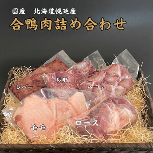 北海道 幌延産【国産合鴨肉 三昧セット（ロース・モモ・砂肝・レバー・ハート）】国産 抗生剤不使用 ホルモン剤不使用　焼肉 焼き鳥 洋食 お祝い 贈り物 北海道産 プレゼント 瞬間冷凍 父の日 バーベキュー