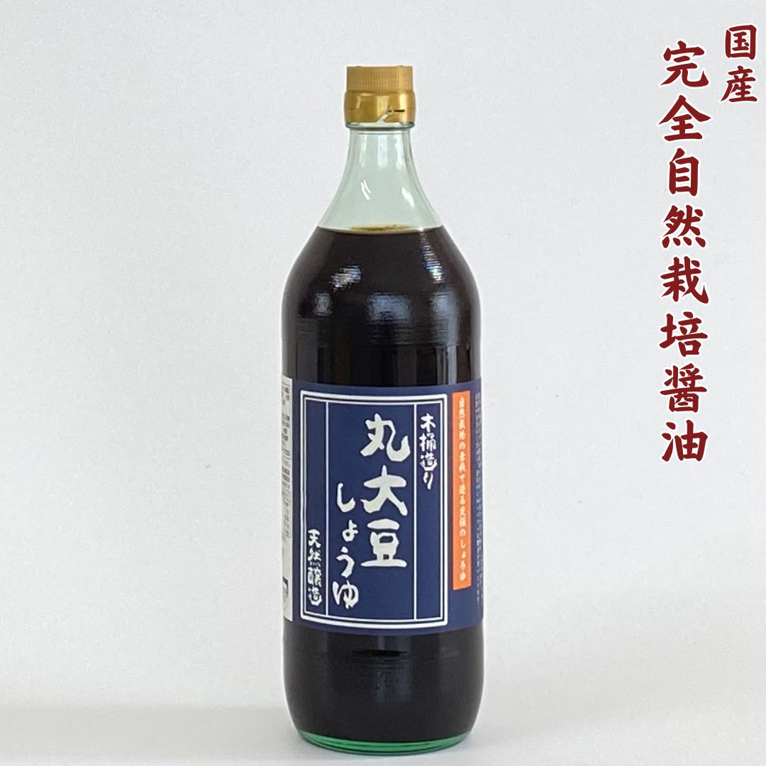 国産 宮崎県産 完全 自然栽培 無添加【丸大豆醤油 木樽仕込み 900ml】農薬不使用 肥料不使用 除草剤不使用 木樽 造り 自然農 こだわり 醤油 しょう油 しょうゆ プレゼント 贈り物 お礼 昔ながら 遺伝子組み換えでない 自家採種 天然醸造 瓶 けんちゃん農園 宮崎県 国産