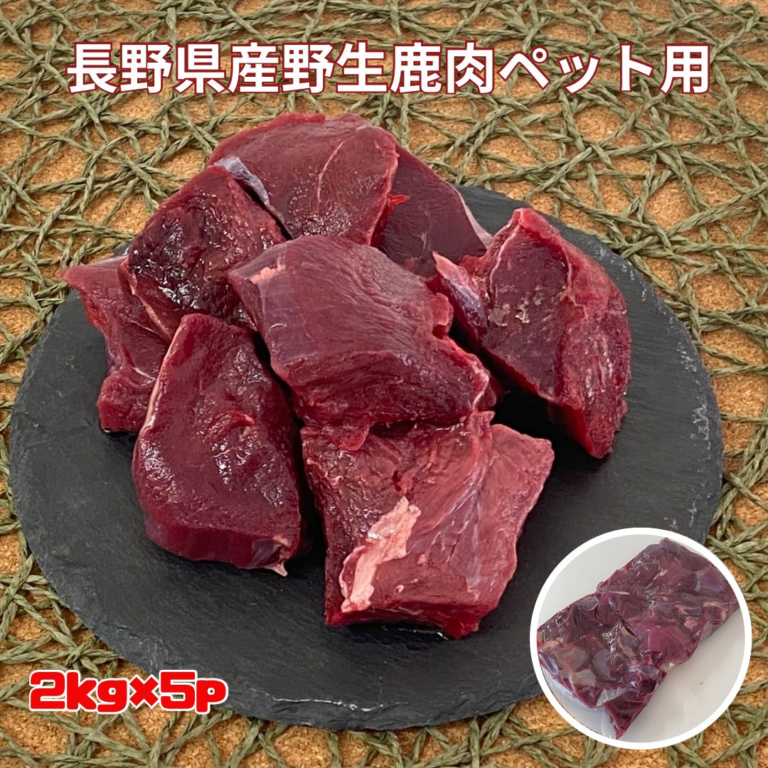 【ペット用 鹿肉 約5センチカット 2kgx5p 1箱】 シカ肉 犬用 冷凍 赤身 ドッグフード 大量 まとめ買い 犬 猫 用 冷凍 生肉 鹿肉 低アレルギー 高タンパク質 オメガ3 オメガ6脂肪酸 低カロリー 乳酸菌 酵素類 食材 安全安心 犬のえさ 無添加 野生鹿 国産 シニア犬 高齢犬