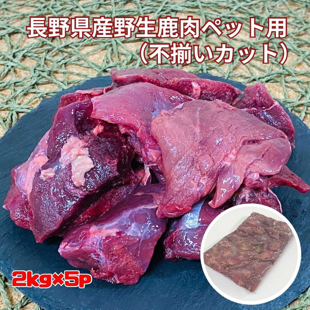 製造者小諸市 長野県小諸市相生町3-3-3ペットは大事な家族だから人間用食品では使用が禁止されている添加物でもペットフードでは普通に使用されています。 愛犬・愛猫も大切な家族です。 わが子のような愛犬と愛猫にも安全安心、無添加の食事を。いつまでも健康でいてほしい鹿肉のすごい所鹿肉は「高タンパク」・「低脂肪」・「ミネラル豊富」の三拍子そろった食材 として注目されており、愛犬・愛猫家から「食欲が高まる」など高い評価を受けています。小諸市の「鹿・曲輪プロジェクト」捕獲されたシカは衛生管理の行き届いた、加工施設に運ばれてきます。 良質なペットフード製造には、新鮮な鹿肉が欠かせないので、本事業で利用するシカは、捕獲した当日に加工施設に運び込まれた個体を使用しています。 第一処理室 内臓と皮を分けて分割する 施設に運ばれた個体は、まず外形から異常が無いかのチェックが行われ、個体識別のための耳標が取り付けられます。異常の無い個体は、その日のうちに第一処理室で内臓を摘出し、皮を剥ぐ工程が行われます。この状態を枝肉と呼びます。 枝肉は各部位ごとに分割され（この状態を解体肉と呼びます）、0~3℃に保たれた冷蔵庫にて保存されます。良質な精肉を行うために必要な施設と態勢を整備し、保健所から食品衛生法に基づく「食肉処理業」、「食肉販売業」の営業許可を取得しています。このような工程で、お客様に安心で安全な鹿肉ペットフードを提供しています。 関連商品はこちら【ペット用 鹿肉 約5センチカット 2kgx5...24,300円【冷凍 ペット用 長野県産 野生ニホン鹿...1,980円【犬用・猫用　野生鹿 腱（首筋）ジャー...1,200円【犬用・猫用　野生鹿 気道ジャーキー 2...1,200円日本 長野県産 野生鹿【鹿肉ドライフー...1,600円【 犬用 猫用 鹿肉 天然シカ ジャーキー...3,700円