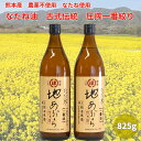 国産 熊本県産 農薬不使用 【地あぶら（なたね油） 圧搾 一番搾り 825gx2本】国産 熊本産食用油 古式 圧搾 一番搾り 薬品不使用 菜種油 自社栽培 農薬不使用 精製無し 瓶 揚げ物 ドレッシング お料理 お菓子作り 熱に強い 有機JAS認定工場 プレゼント 贈り物 スーパーセール