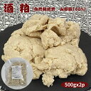 酒粕 【福岡県産 自然栽培米 山田錦 純米酒酒粕 500g 2p 冷凍】農薬不使用 肥料不使用 除草剤不使用 山田錦 福岡県産米 さけ粕 酒粕 バラ粕 発酵調味料 スイーツ 甘酒 山の壽酒造 宗像日本酒プ…