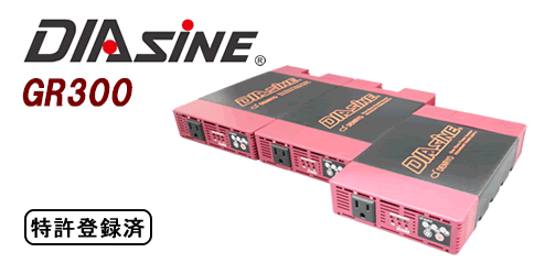 【入荷未定】DC-AC 正弦波 インバータ DIAsine DC48V入力・AC100V出力 / GR300NA-148 (ファンレス / 並列拡張機能)［正規品／日本語の説明書付き／無料保証2年］