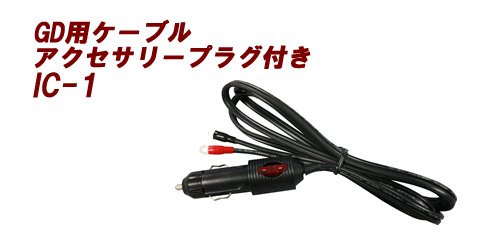 電菱 インバーターGD用 ケーブルアクセサリープラグ付き IC-1［正規品／日本語の説明書付き／無料保証2年(電池を除く)］