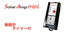 制御機能　：　充放電システム電圧　：　12Vdc最大入力電圧　：　25Vdc太陽電池入力電流　：　8.5A負荷電流　：　8.5A充電方式　：　PWM充電電圧　：　シール型:14.1V / 非密閉型:14.4V / AGM:14.3V / ゲル型:14.0V負荷遮断電圧　：　11.5V負荷再接続電圧　：　12.5V動作モード　：　RateTimer / Dusk to Dawn / Normal Timer / Night Light OFFバッテリータイプ　：　AGM / シール型 / 非密閉型 / ゲル型周囲温度範囲　：　-20〜60℃温度補正　：　-30mV/℃自己消費電流　：　1mA以下寸法　：　20×50×120(mm)重量　：　105g脅威の自己消費電力1mA以下で、太陽電池で作った大切な電気を守ります。日本の株式会社電菱によるオリジナル設計で高性能。高度なライティング機能と常時負荷が付いています。太陽光発電で作りバッテリーに貯めた電気は貴重です。この電気を常時使ってコントローラーは動きますので、消費電力が低いほどシステムの小型化に貢献できて多くの電気を使えます。自己消費電力の多いコントローラーは太陽電池やバッテリを大型化しなければいけませんのでご注意ください。また、太陽光発電では唯一の精密機械であるコントローラーは常に安定して稼動することが大切です。 ○ カタログ( pdf ) ：? ○ 寸法図( pdf ) ：? ○ 取り扱い説明書 ( pdf ) ：? ?○ ：? ○ ：? ○ ：?／○　制御可能電流　8.5A 独立電源用ソーラーパネル 135W 12V クラスの大型太陽電池モジュールを使用できます。 旧機種から保護回路を大幅に見直し、逆接続保護を備えております。設置時の配線ミスでは、コントローラは損傷せずに配線を直すことにで続けて利用できます。 ? ○　自己消費電力世界最小クラス 1mA 過放電バッテリーへのリカバリー充電機能。ソフトウェアリッチ。安心の国内設計。新しい縦型のコントローラ。 商用電力を得られない独立型太陽光発電システムでは、システムを構成する各機器の消費電力を低減させることが重要になります。自己消費電流が小さいことでシステムの長期安定化を促し、長く使うほどそのメリットを得ることができます。また、自己消費電流が小さいことでコントローラ自身が熱を発することが殆どありません。 Solar Amp miniは、回路とアルゴリズムを見直すことで部品点数を大幅に削減しました。これにより、高信頼性、低コスト、さらには世界最小1mA以下の自己消費電流を実現しました。 雨が長期に渡って続いたときや、元々の発電量が少ないシステムではコントローラ自身の消費電流(電力)がとても重要になってきます。小型太陽電池を使ったシステムや、日照時間の短い地域のシステムに最適です。 ○　過放電バッテリーへのリカバリー充電機能 過放電してしまったバッテリーへの回復充電機能を持っているため、万が一の場合でもバッテリーを回復させて、システムを通常復帰させることが可能です*。Solar Amp miniは太陽電池からのわずかな電力で動作し、充電を開始しますので山奥など日常的なメンテナンスが難しい場所でのシステムに有効です。*但し、過放電その他の理由により故障したバッテリーは回復させることができません。 ○　ソフトウェアリッチ ソフトウェアリッチのため、壊れにくく、高信頼性のコントローラです。 ○　安心の国内設計 日本人設計者によるコントローラです。国内システムへの適用も安心です。 ○　新しい縦型のコントローラ 縦型にすることで、スペースを有効利用できます。例えば、街路灯の細いポールの内部にもすっきりおさまります。 ? ○　ナイトライト(夜間点灯)機能を追加 世界一低消費電力ながら、小型街路灯や照明や看板で容易に利用可能なナイトライト機能を追加しました。 新開発のRateTimer機能 新開発のRateTimerを使用することで、従来の夜間タイマーと異なり、点灯時間を時間ではなく、夜の割合(%)で点灯させるレートタイマー機能を搭載しました。レートタイマー機能を使用すると点灯時間は％で設定でき，季節の変化と共に点灯時間が変化します。レートタイマー機能によって，季節による夜時間の変化に対する点灯時間の再設定が不要になります SA-MN05のRateTimer機能 ? 従来のコントローラ 従来のコントローラでは、夏よりも冬の方が早く点灯開始します。点灯開始からの時間設定のため、早く消灯してしまいます。SolarAmp miniのRateTimer機能を使用することで、店舗などの営業時間が決まっている設置場所に最適です。 早期点灯開始機能 ? 従来のコントローラでは周囲が完全に暗くならないと点灯出来ませんでしたが、SolarAmp mini では夕暮れ時から点灯開始するため、交通安全や防犯に役立つ照明システムを構成できます。 選べる4種類の動作モードと10種類のタイマー 4種類の動作モードと10種類のタイマー機能を搭載 ■Rate Timer夜時間を設定した割合だけ点灯させます。夜の時間が変わってもタイマー設定し直す必要はございません。40,50,60,70,80％の5段階での設定ができます。 ■Normal TimerLoad ONの時間を6,8,10,12,14時間の中から選択できます。 ■Dusk to Dawn夜間（日没から日の出まで）のみ常時Load ON する機能です。 ■Night Light OFF常時Load Onの動作モードです。 ? ? ? 項目 内容 型式 SA-MN05-8 制御機能 充放電 システム電圧 12Vdc 最大入力電圧 25Vdc 太陽電池入力電流 8.5A 負荷電流 8.5A 充電方式 PWM 充電電圧 シール型:14.1V/ 非密閉型:14.4V AGM:14.3V /ゲル型:14.0V 負荷遮断電圧 11.5V 負荷再接続電圧 12.5V 動作モード RateTimer/Dusk to DawnNormal Timer/Night Light OFF バッテリータイプ AGM、シール型、非密閉型、ゲル型 周囲温度範囲 -20〜60℃ 温度補正 -30mV/℃ 自己消費電流 1mA以下 寸法 20×50×120(mm)