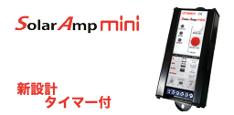 充放電コントローラー / タイマーつき　Solar Amp mini　SA-MN05-8［正規品／日本語の説明書付き／無料保証2年(電池を除く)］　＊メール便対応