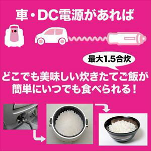 直流炊飯器 タケルくん DC12V用 / JPN-JR001［正規ルート品］［日本語取扱説明書］