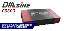 DC12V->AC100V 正弦波 インバータ DIAsine GD300NA-112 + ヒューズ付き1.5m8sq配線「R8-M4,M8,40A」[正規品/...