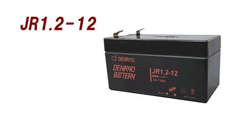 DENRYO 電菱 バッテリ 12V ／ JR1.2-12［正規品／セール中］