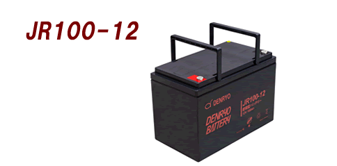 DENRYO 電菱 バッテリ 12V ／ JR100-12［正規品／セール中］