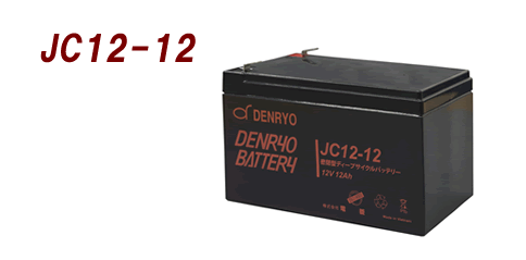 DENRYO 電菱 ディープサイクルバッテリ 12V ／ JC12-12［正規品／セール中］