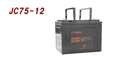 DENRYO 電菱 ディープサイクルバッテリ 12V ／ JC75-12［正規品／セール中］