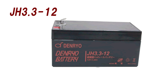 DENRYO 電菱 ハイレートバッテリ 12V ／ JH3.3-12［正規品／セール中］