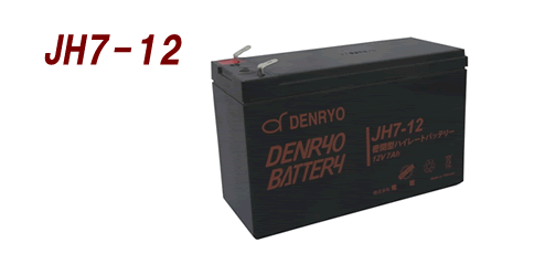 DENRYO 電菱 ハイレートバッテリ 12V ／ JH7-12［正規品／セール中］