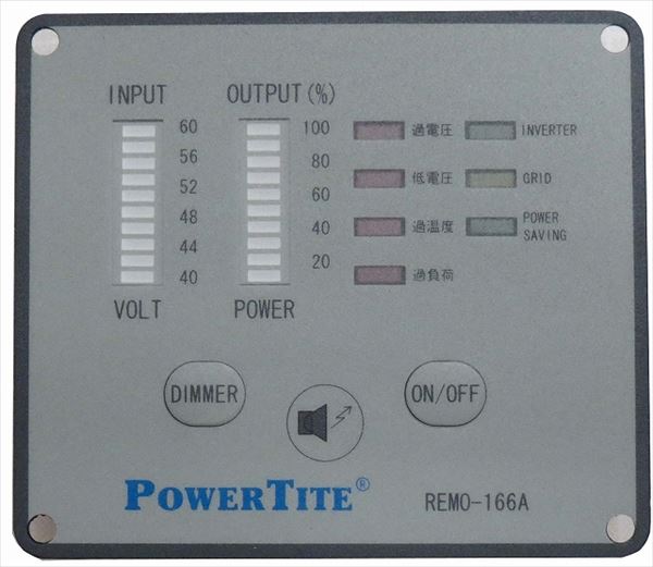 DC-＞ACインバータ 正弦波 Power Tite 未来舎 オプション REMO-166A-48V［正規品／日本語の説明書付き／無料保証2年(電池を除く)］