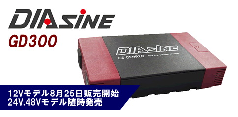 DC-＞AC 正弦波 インバータ DIAsine DC12V入力・AC100V出力 / GD300NA-112［正規品／日本語の説明書付き／無料保証2年(電池を除く)］