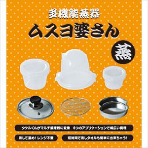 直流炊飯器タケルくん用 多機能蒸器 ムスヨ婆さん / JPN-DC150［正規品／日本語の説明書付き／無料保証2年(電池を除く)］