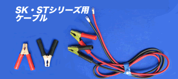 SK インバーター用ワニ口クリップ赤黒1セット / SK200 SK350対応［正規品／日本語の説明書付き／無料保証2年(電池を除く)］　＊メール便対応